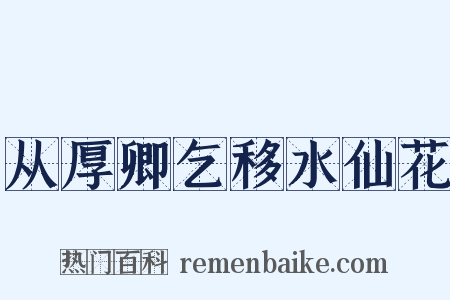 从厚卿乞移水仙花是什么意思的图片